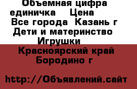 Объемная цифра (единичка) › Цена ­ 300 - Все города, Казань г. Дети и материнство » Игрушки   . Красноярский край,Бородино г.